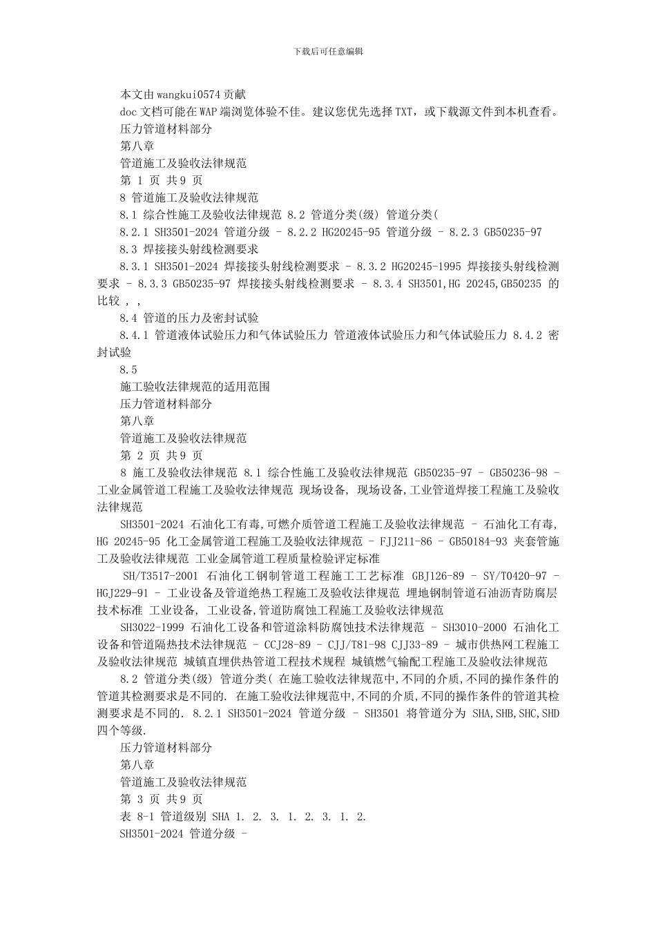 压力管道培训之材料8管道施工及验收规范_第1页