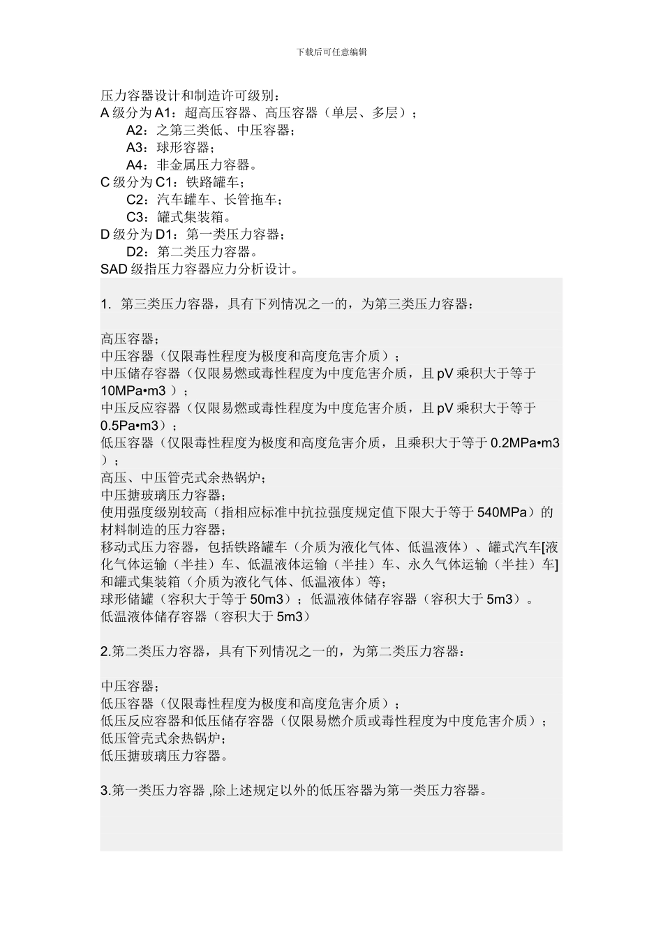 压力容器设计和制造许可级别_第1页