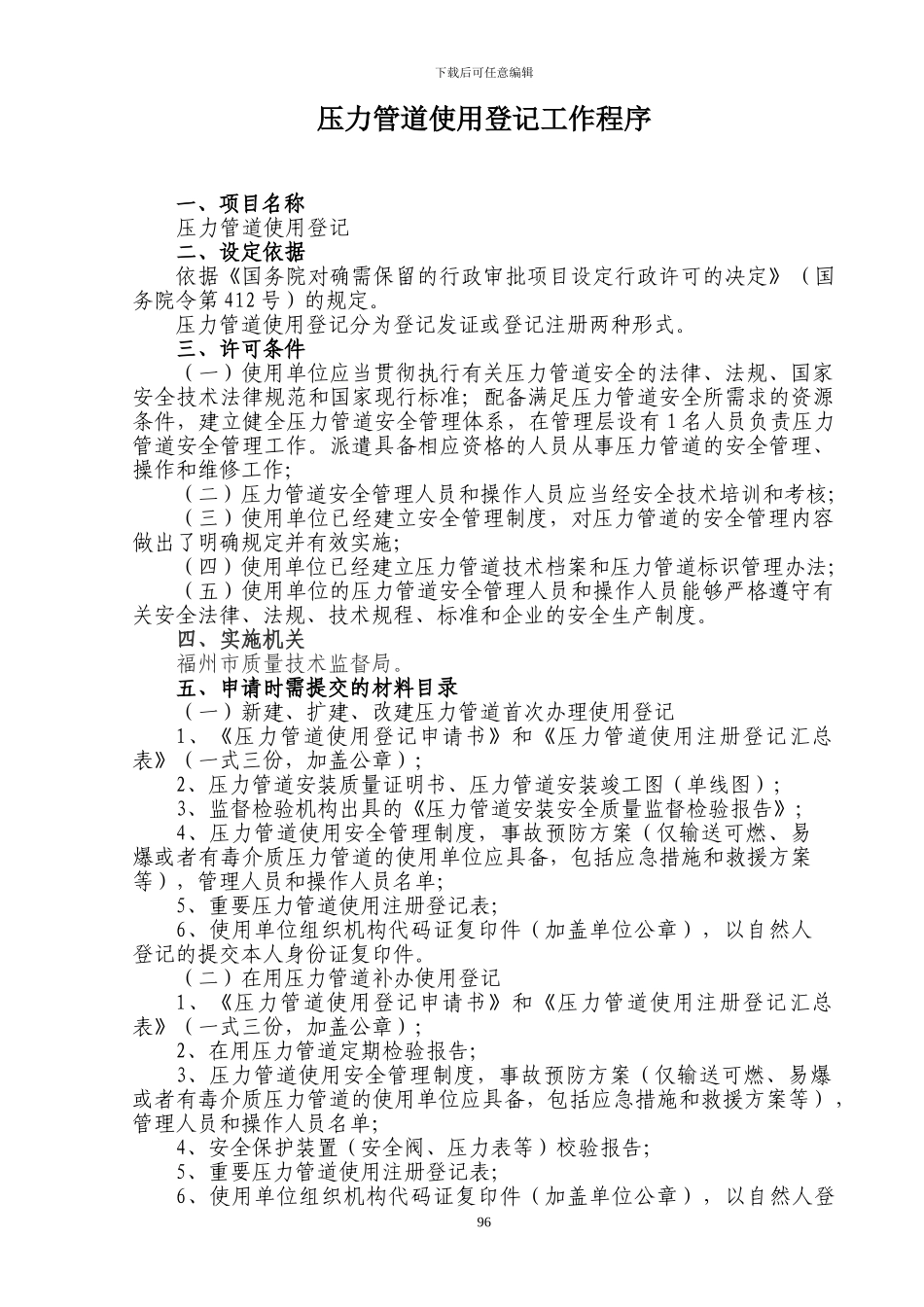压力管道使用登记工作程序_第1页