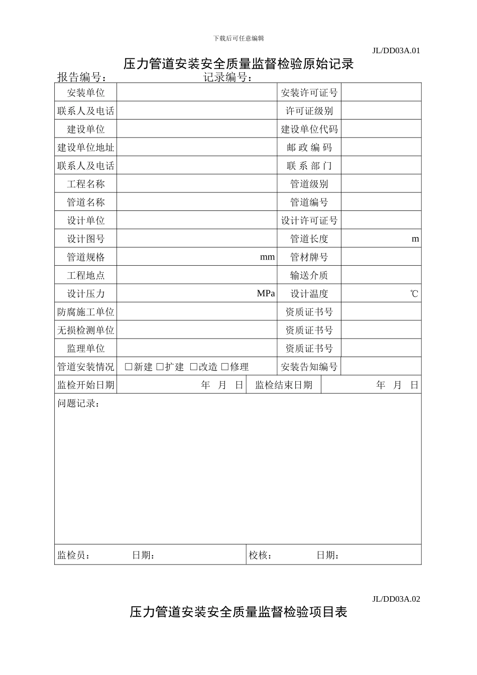 压力管道安装安全质量监督检验原始记录_第1页