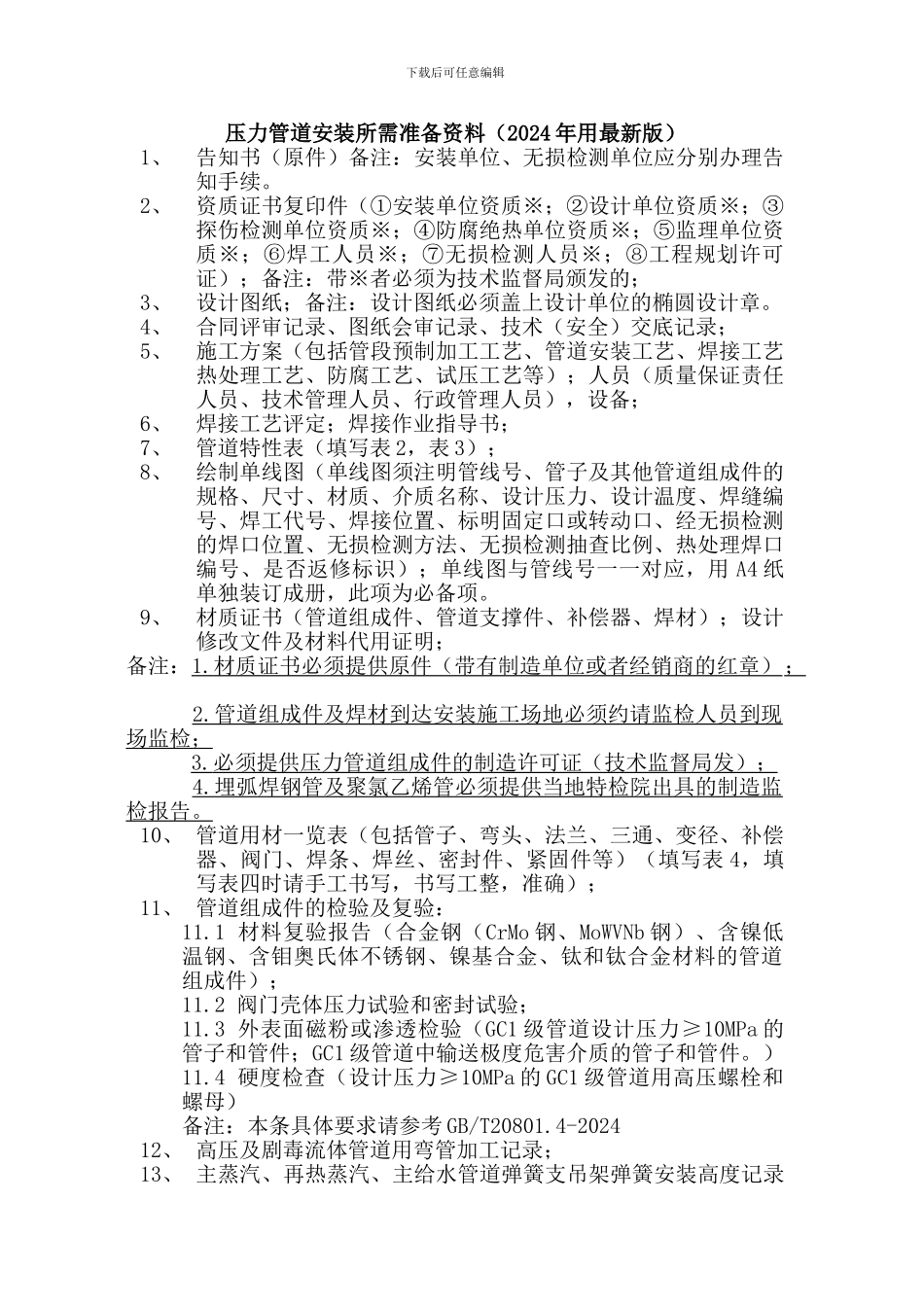 压力管道安装所需准备资料_第1页