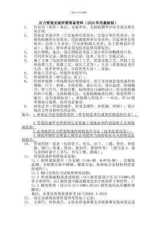 压力管道安装所需准备资料
