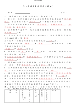 压力管道培训考试题C1卷答案