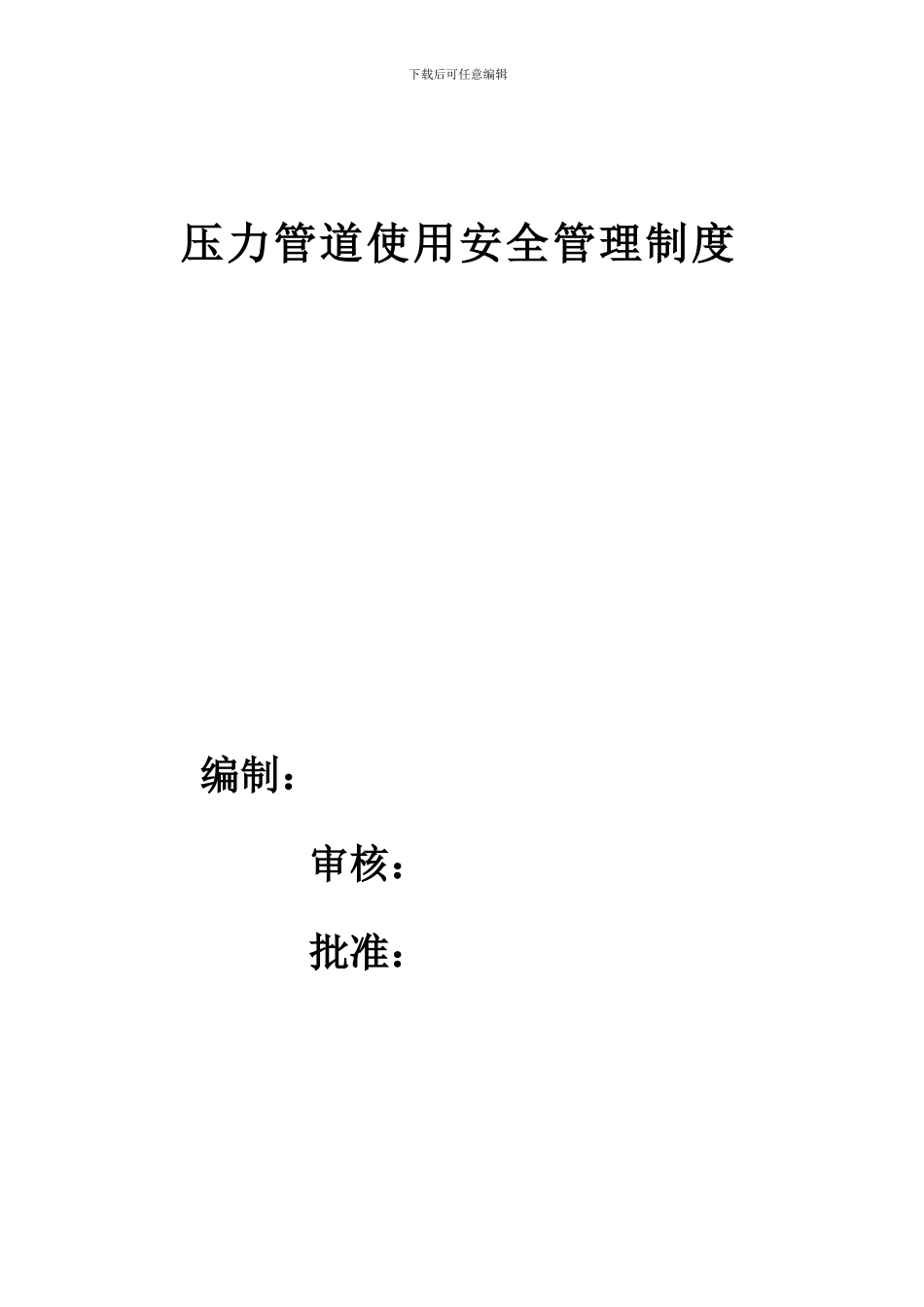 压力管道安全管理制度_第1页