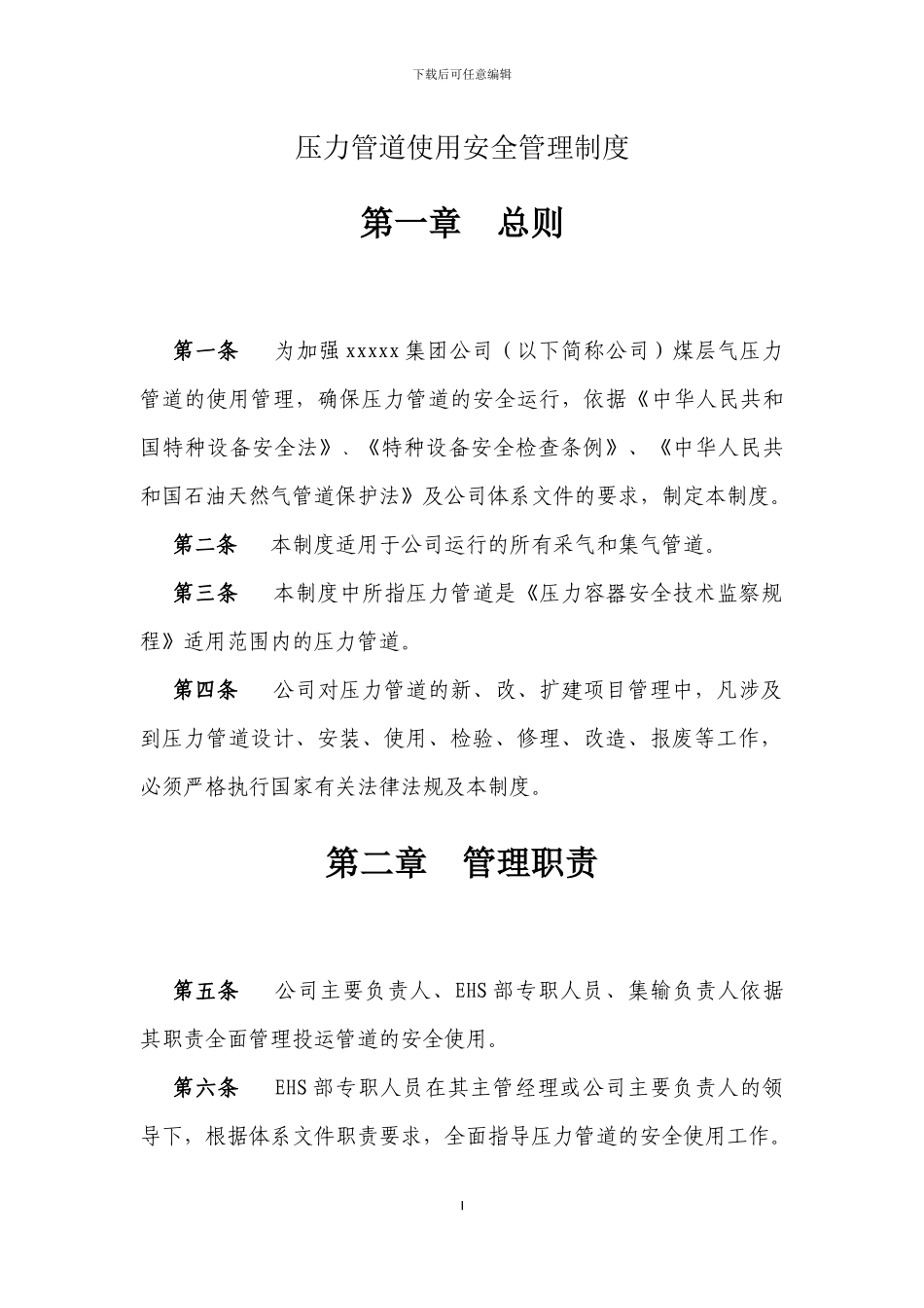 压力管道安全管理制度_第3页