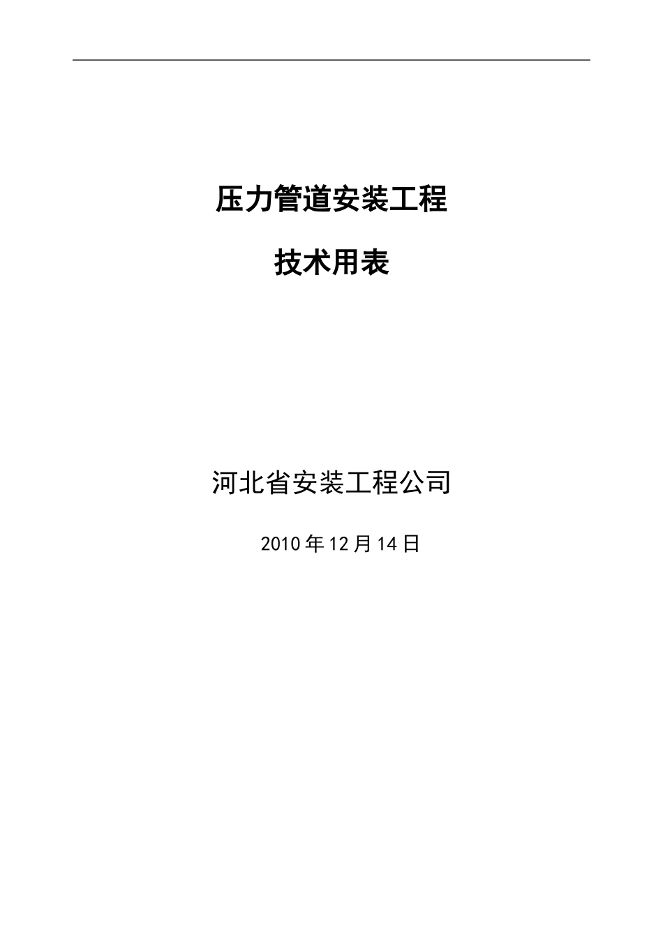 压力管道安装工程技术用表_第1页