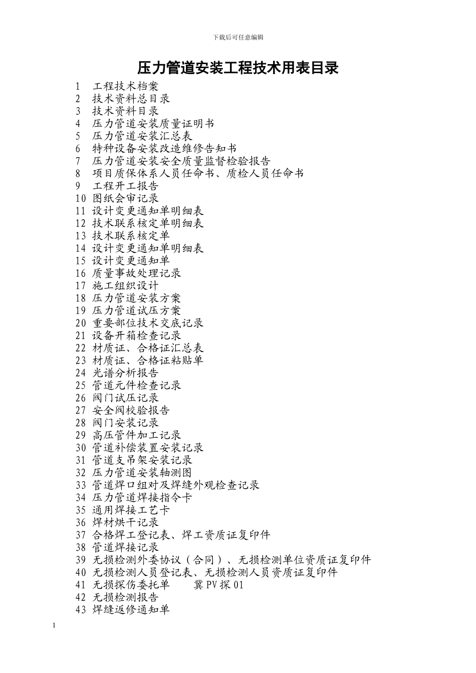 压力管道安装工程技术用表_第3页