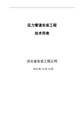 压力管道安装工程技术用表