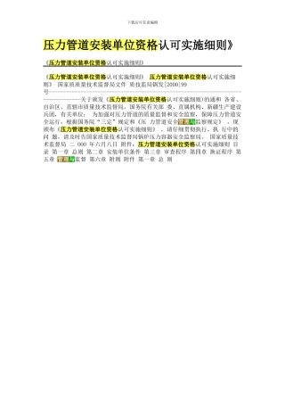 压力管道安装单位资格认可实施细则