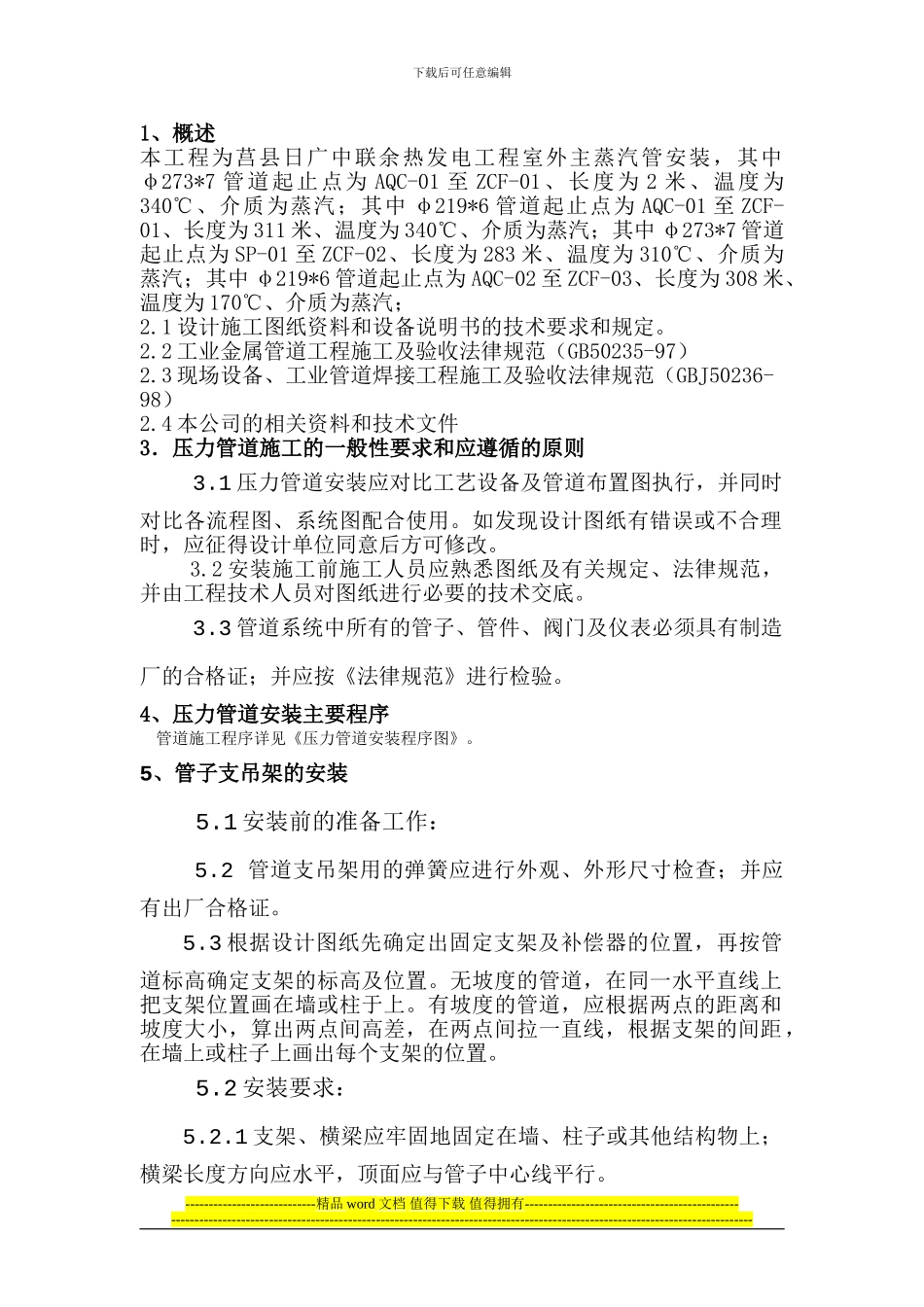 压力管道安装施工方案_第1页