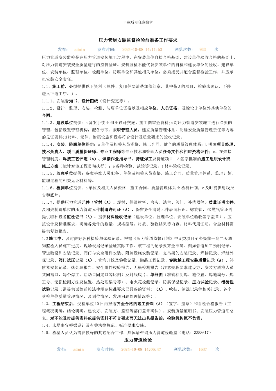 压力管道安装监督检验前准备工作要求_第1页