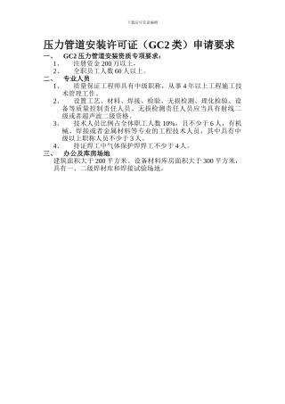 压力管道安装许可证申请要求