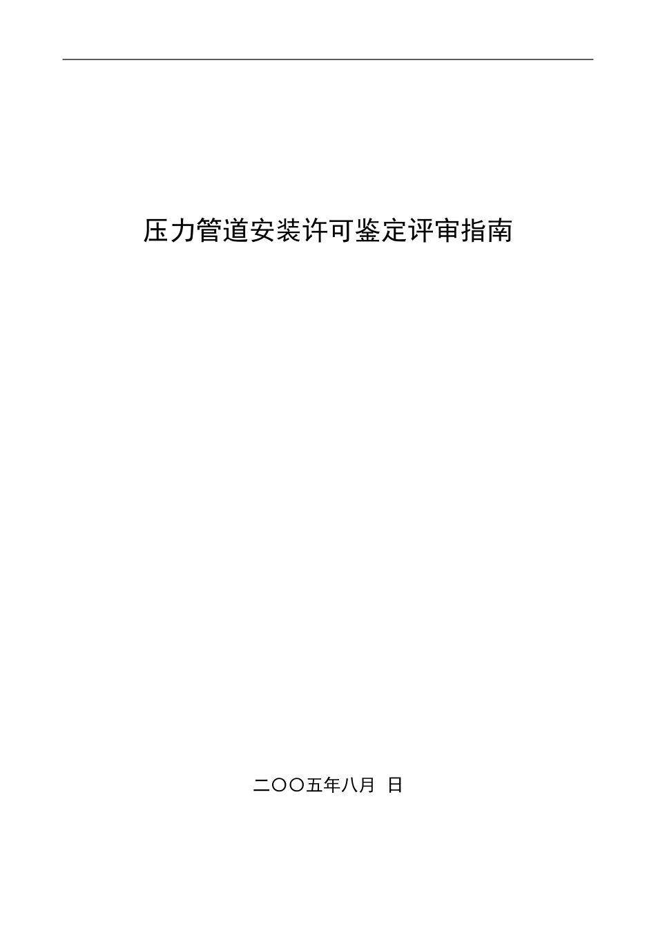 压力管道安装许可证鉴定评审指南_第1页