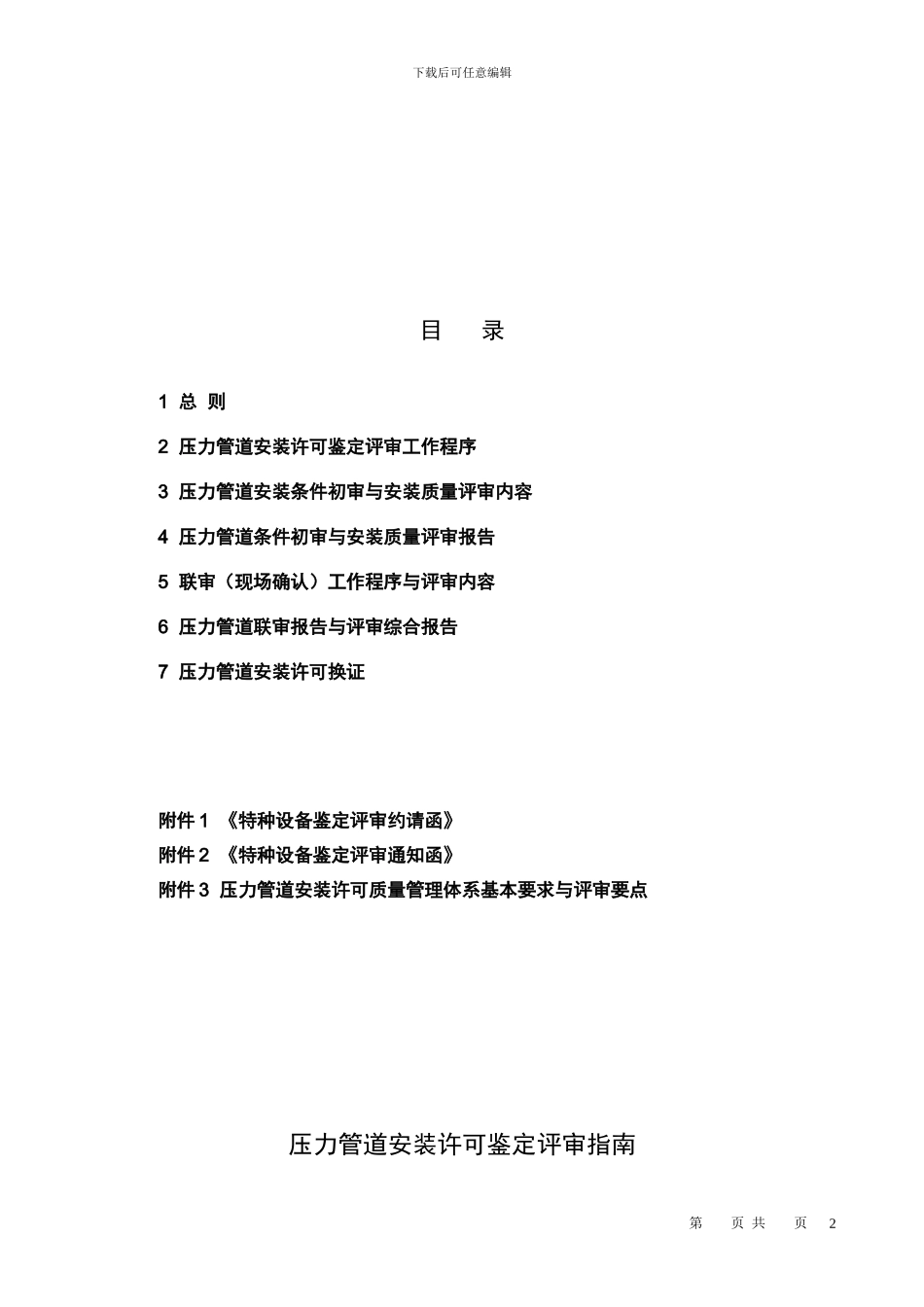 压力管道安装许可证鉴定评审指南_第2页