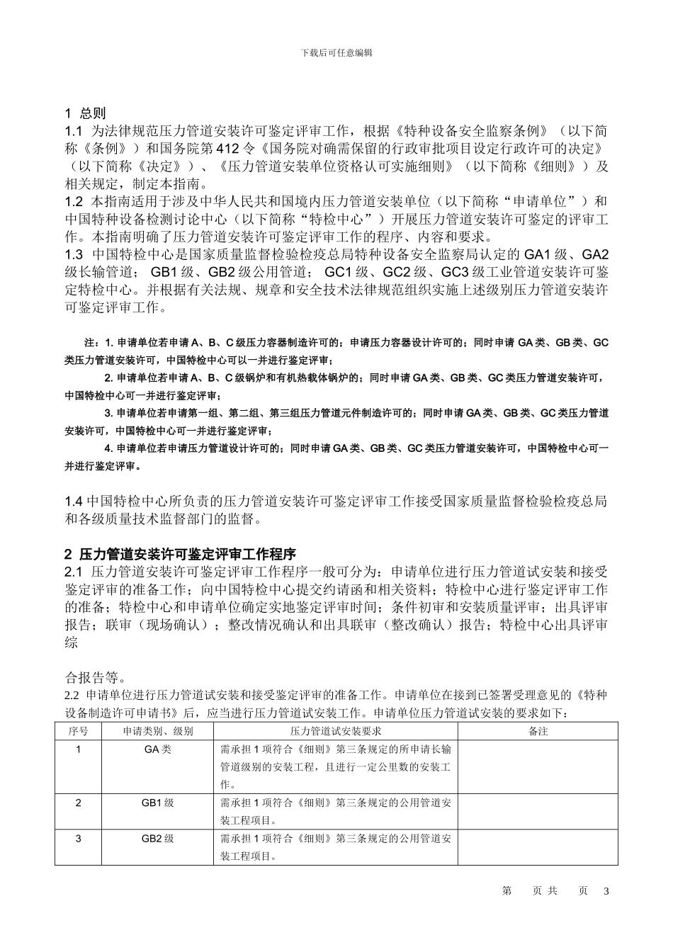 压力管道安装许可证鉴定评审指南_第3页