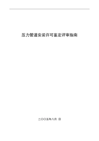 压力管道安装许可证鉴定评审指南