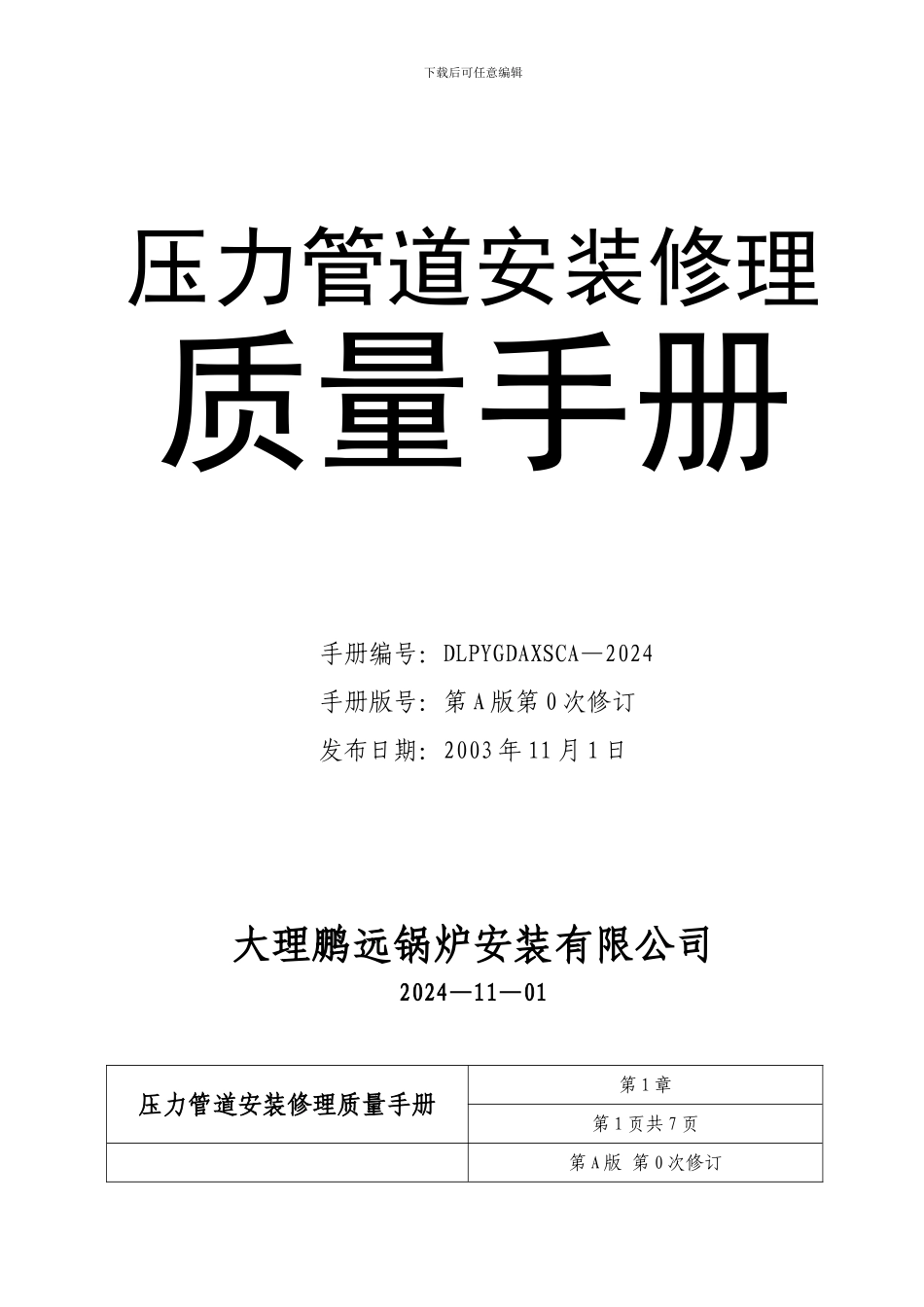 压力管道安装质量手册_第1页