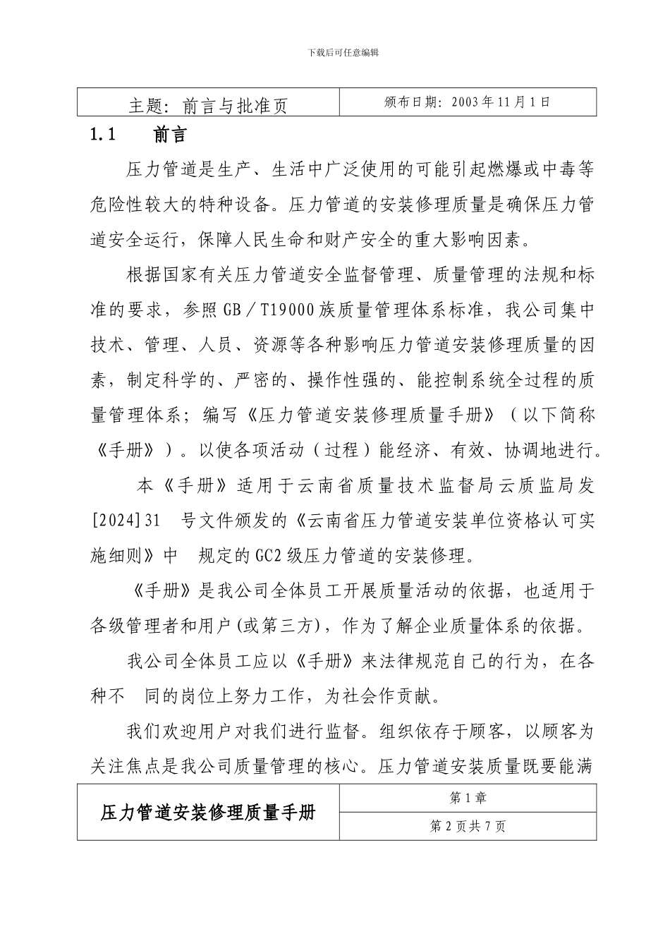 压力管道安装质量手册_第2页