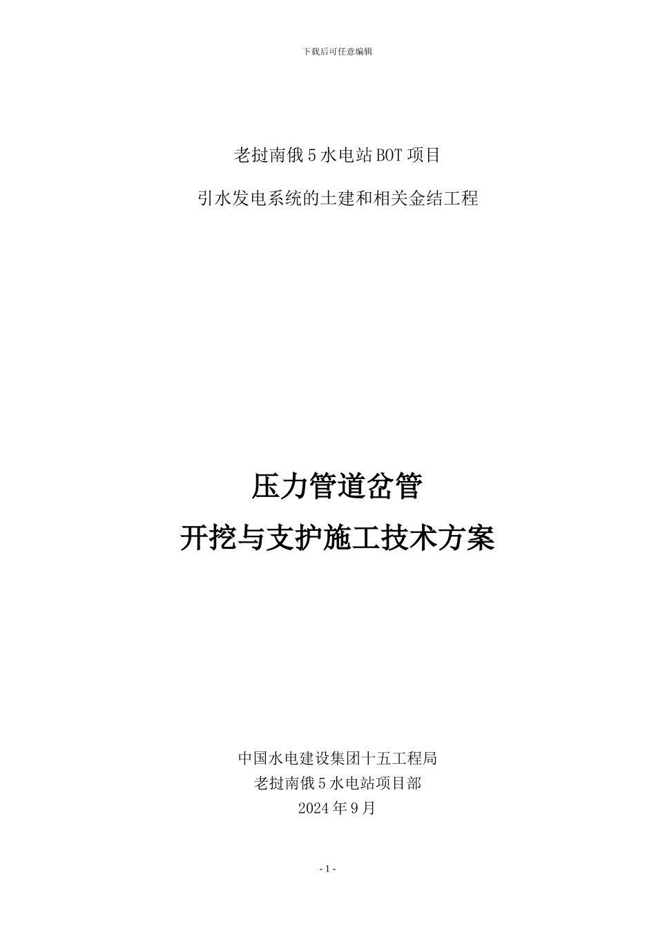 压力管道岔管开挖支护施工技术方案_第1页