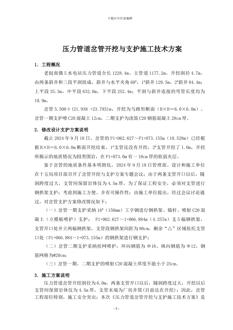 压力管道岔管开挖支护施工技术方案_第3页