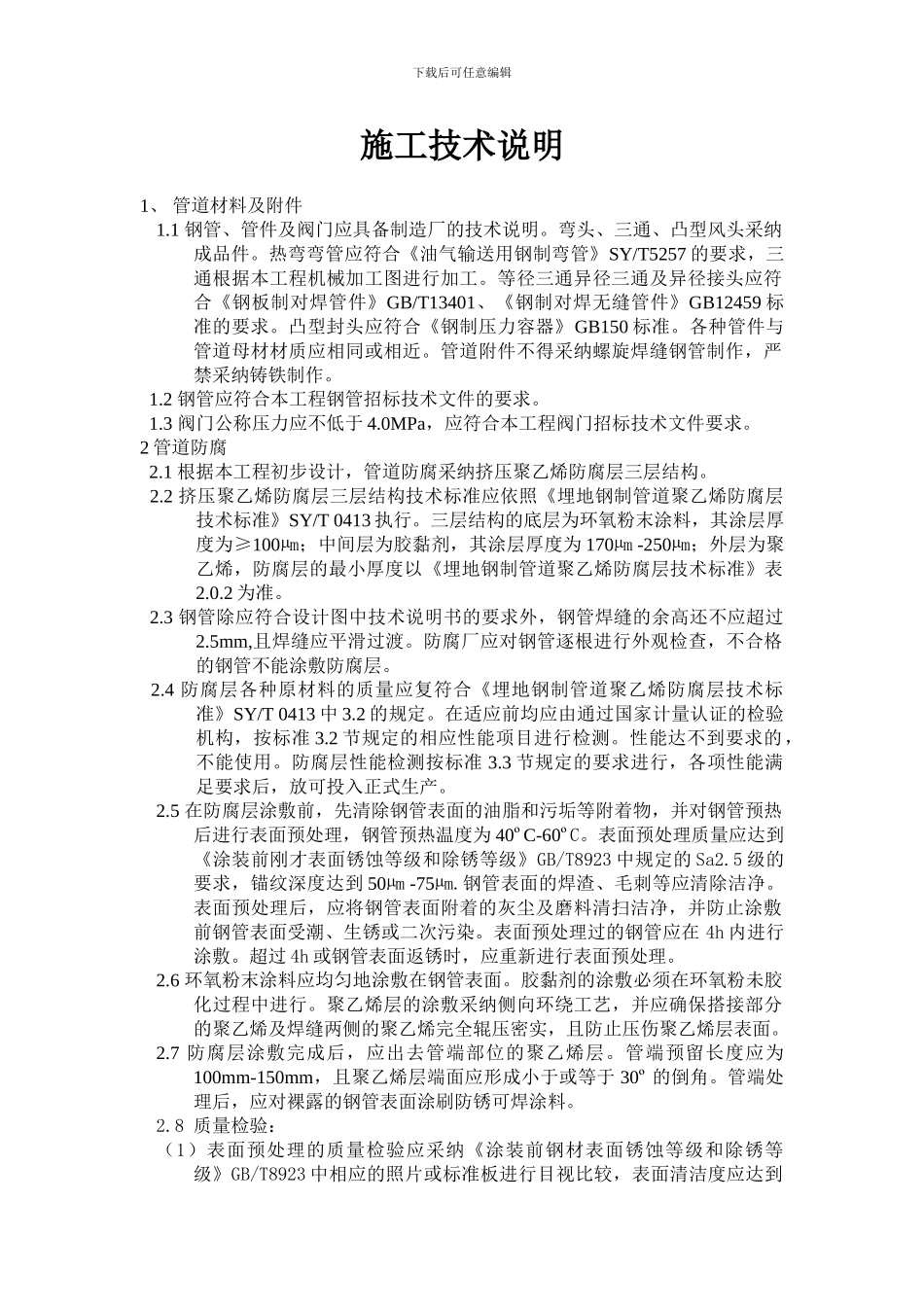 压力管道施工技术说明_第1页