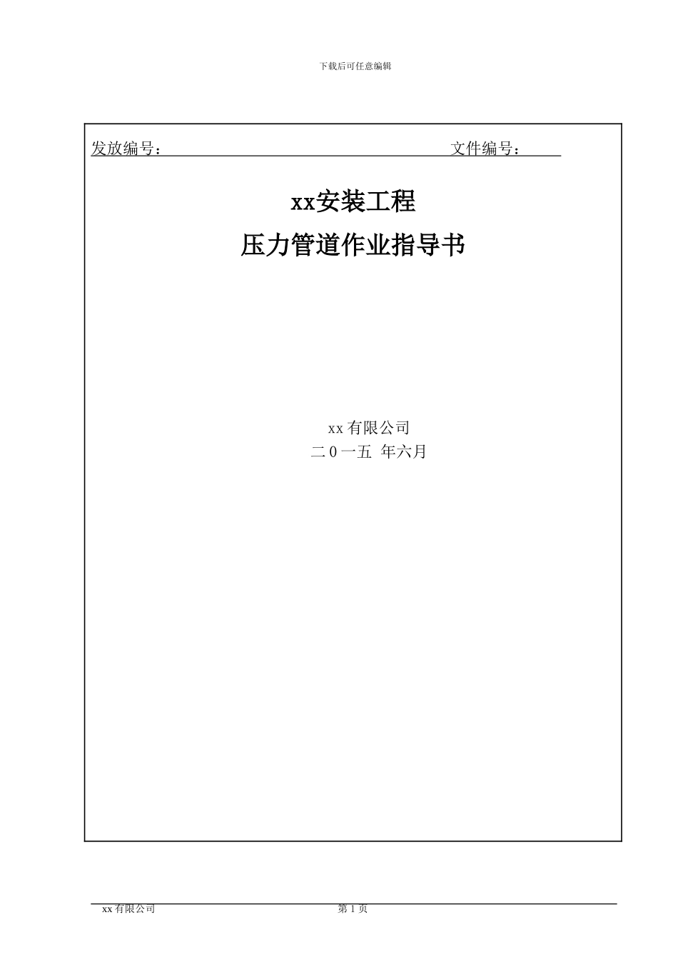 压力管道施工方案_第1页