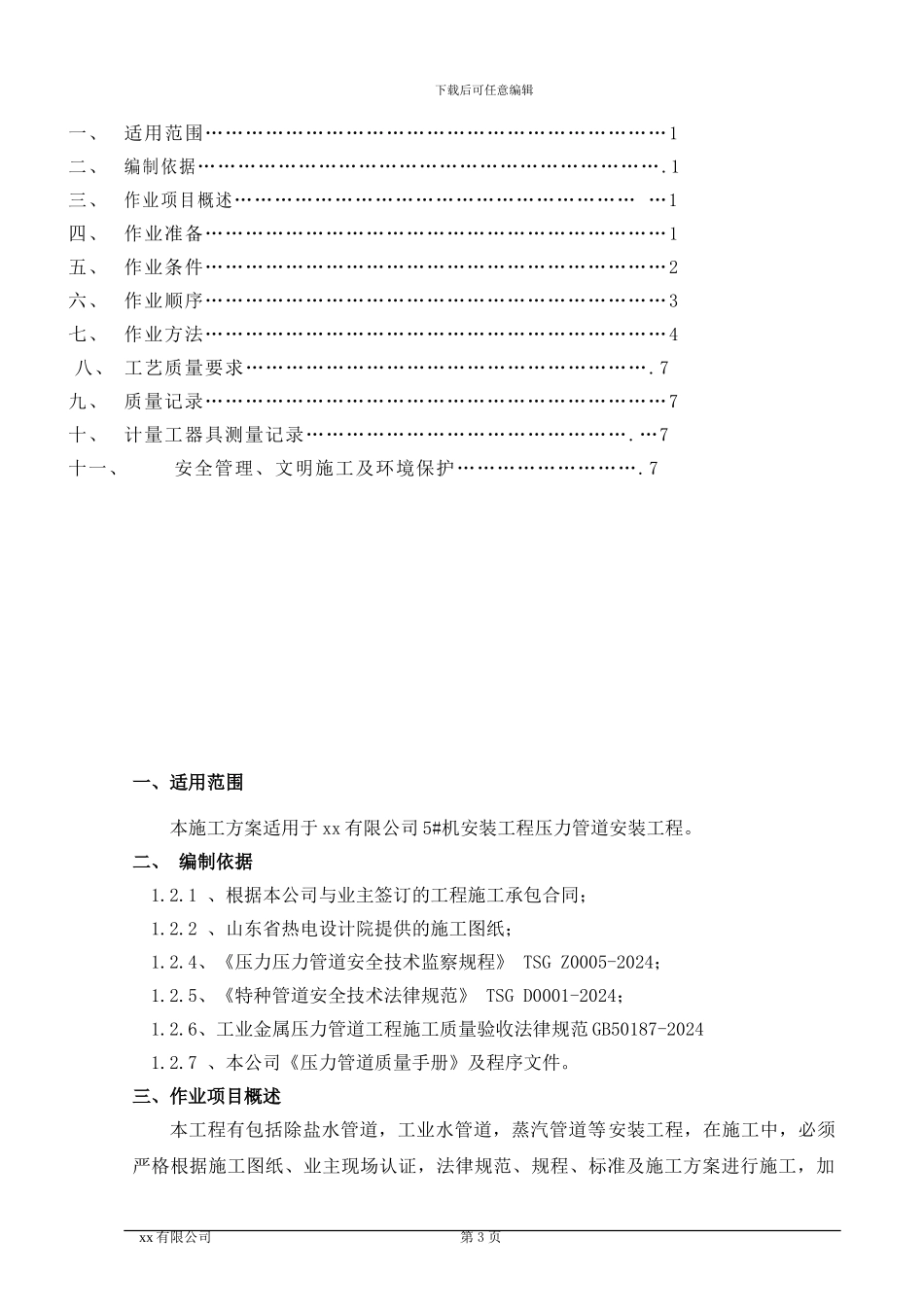 压力管道施工方案_第3页