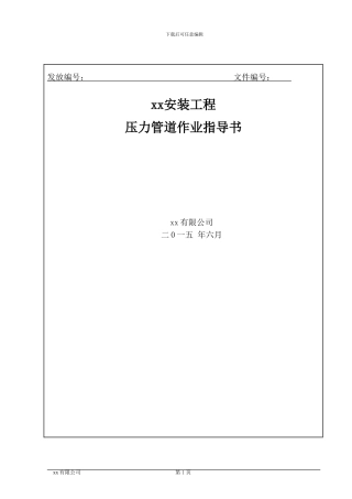 压力管道施工方案