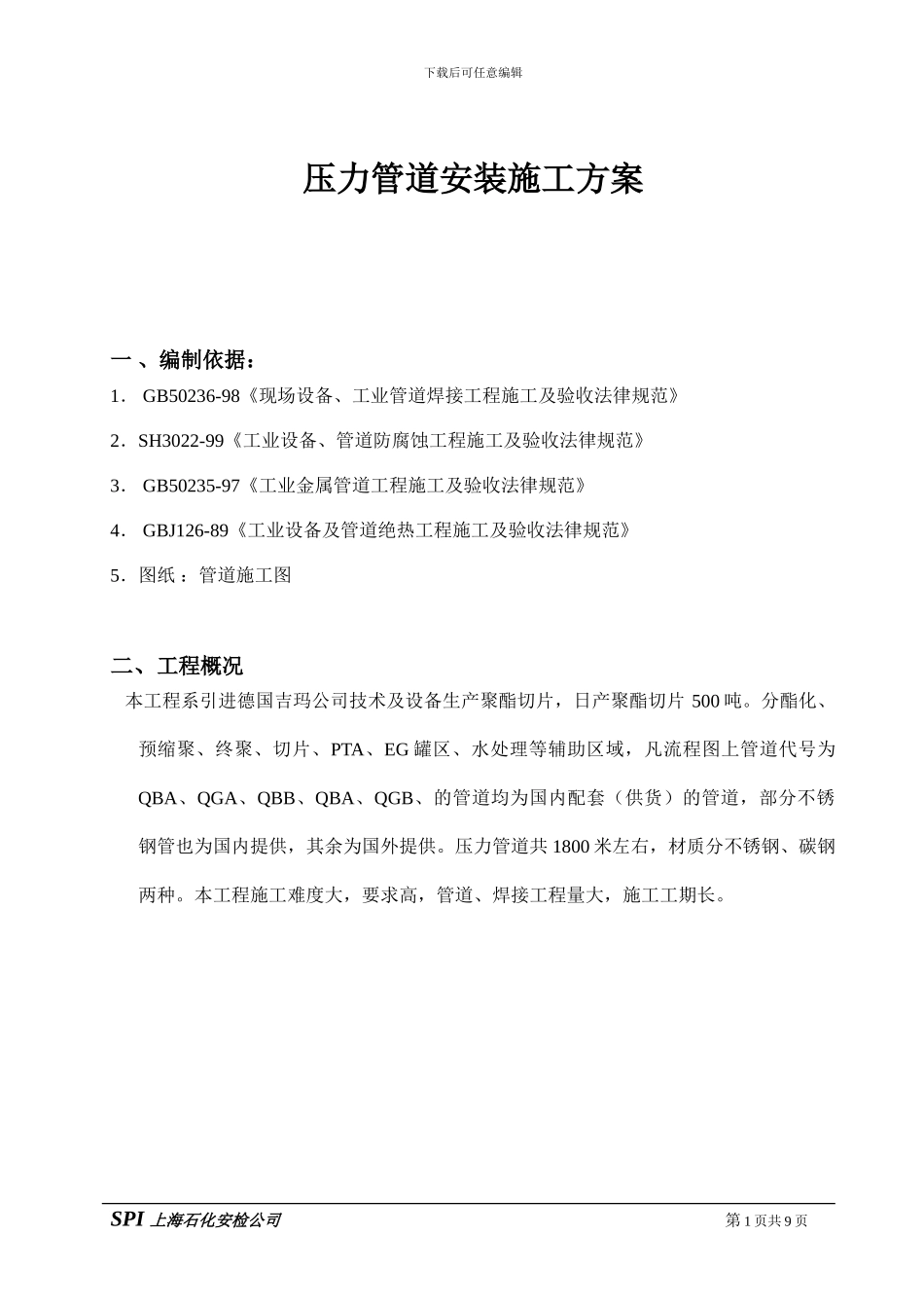 压力管道施工方案._第1页