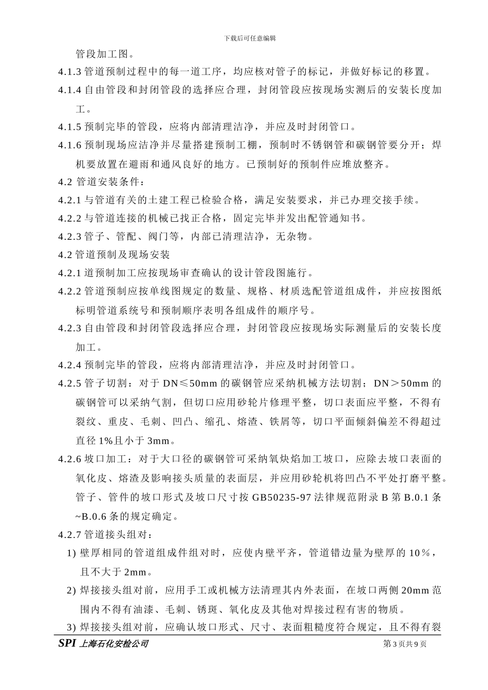 压力管道施工方案._第3页