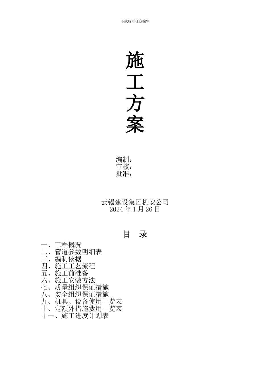 压力管道施工方案()_第1页