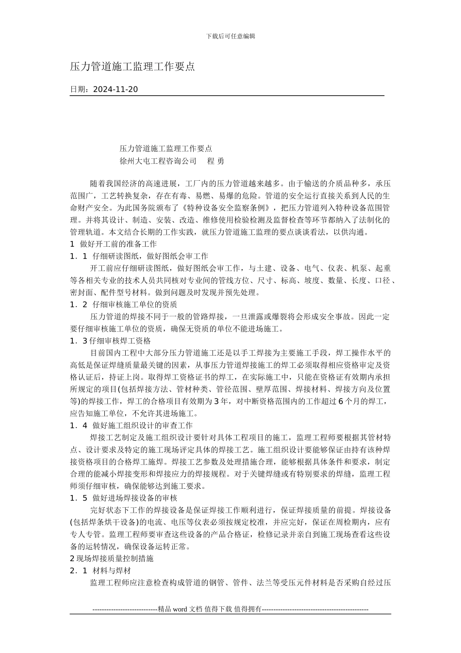 压力管道施工监理工作要点_第1页