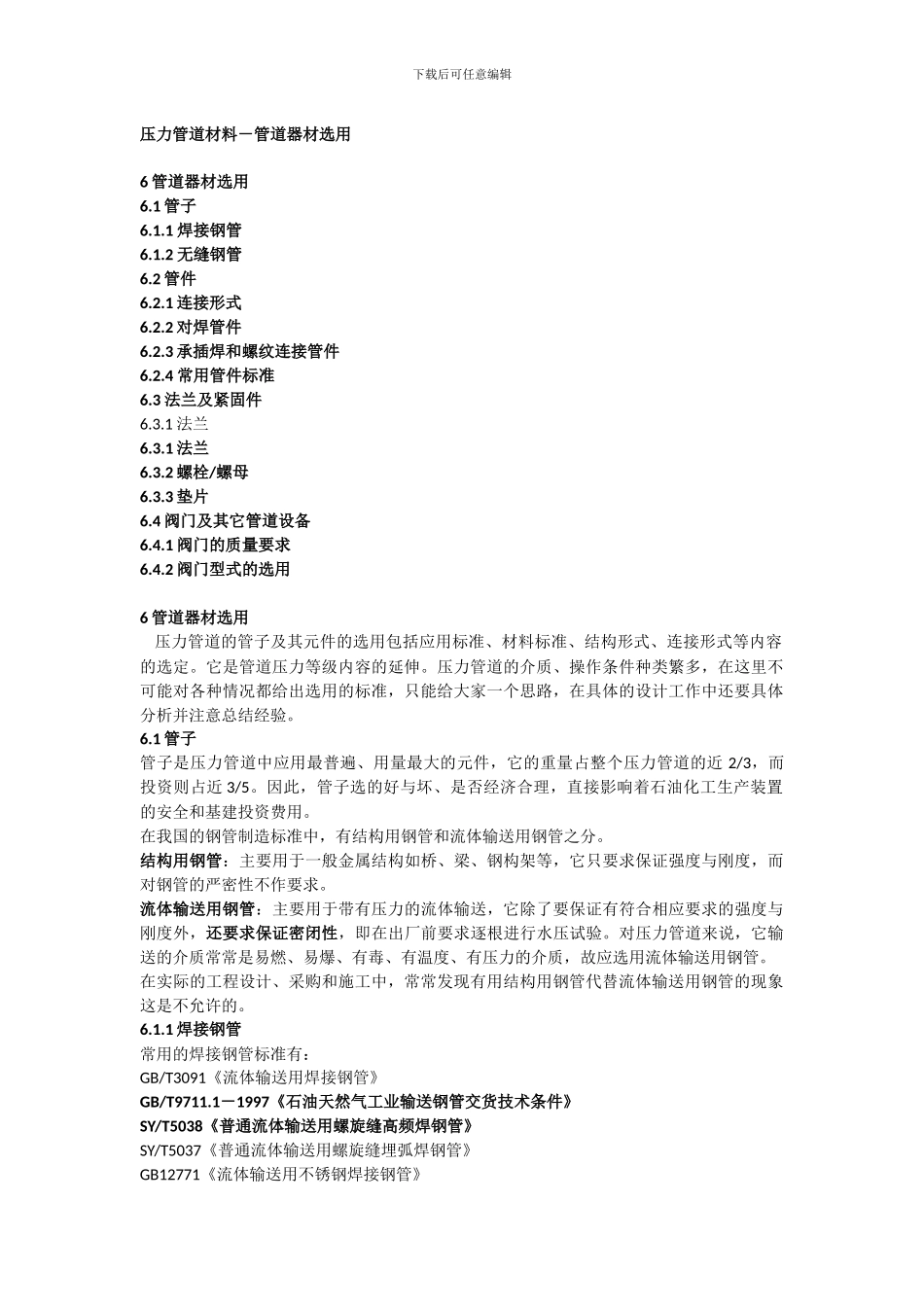 压力管道材料-管道器材选用_第1页