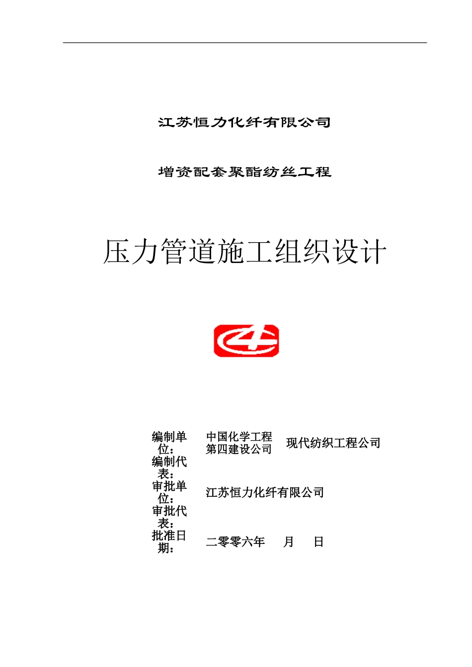 压力管道施工组织设计_第1页