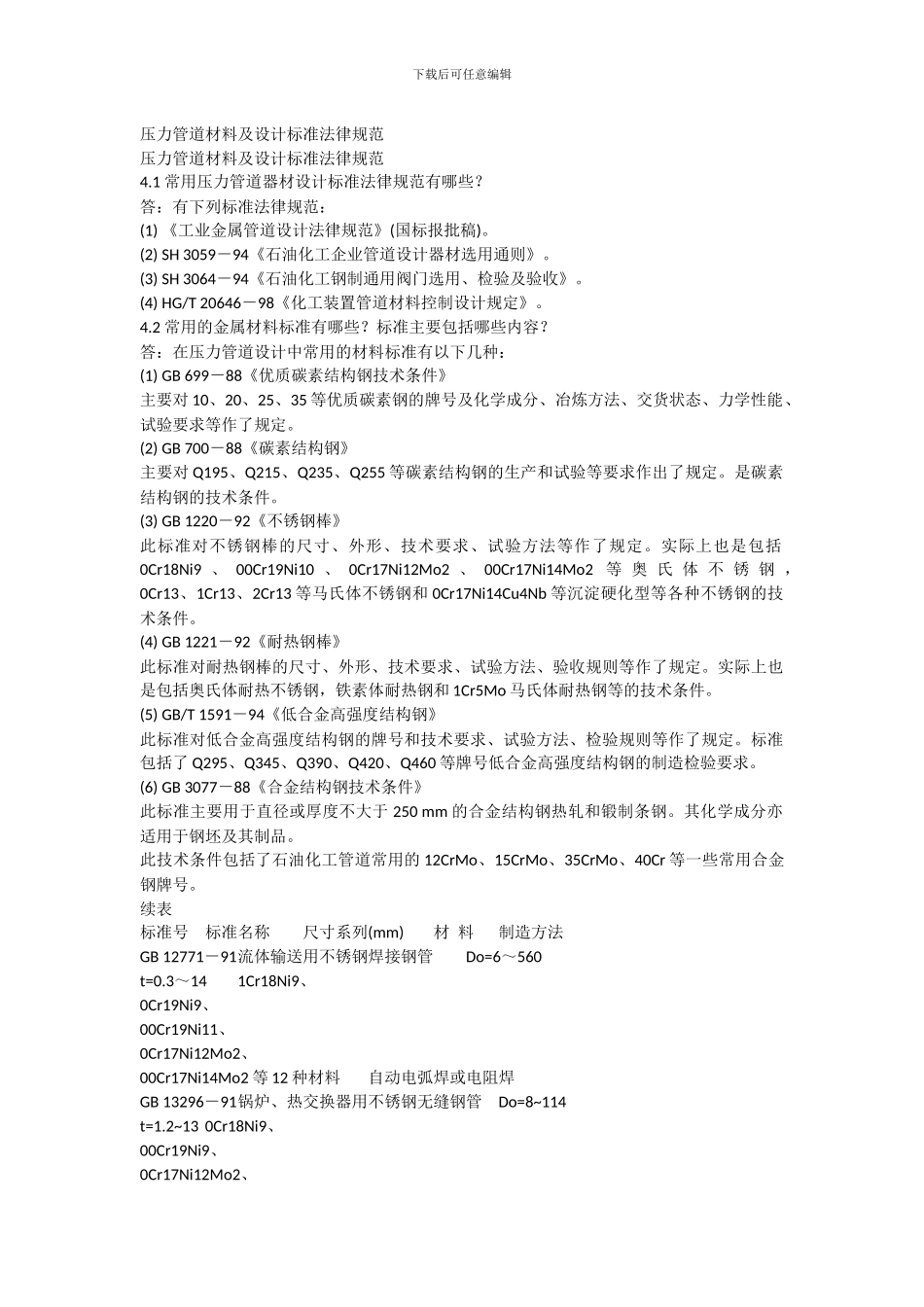 压力管道材料及设计标准规范_第1页