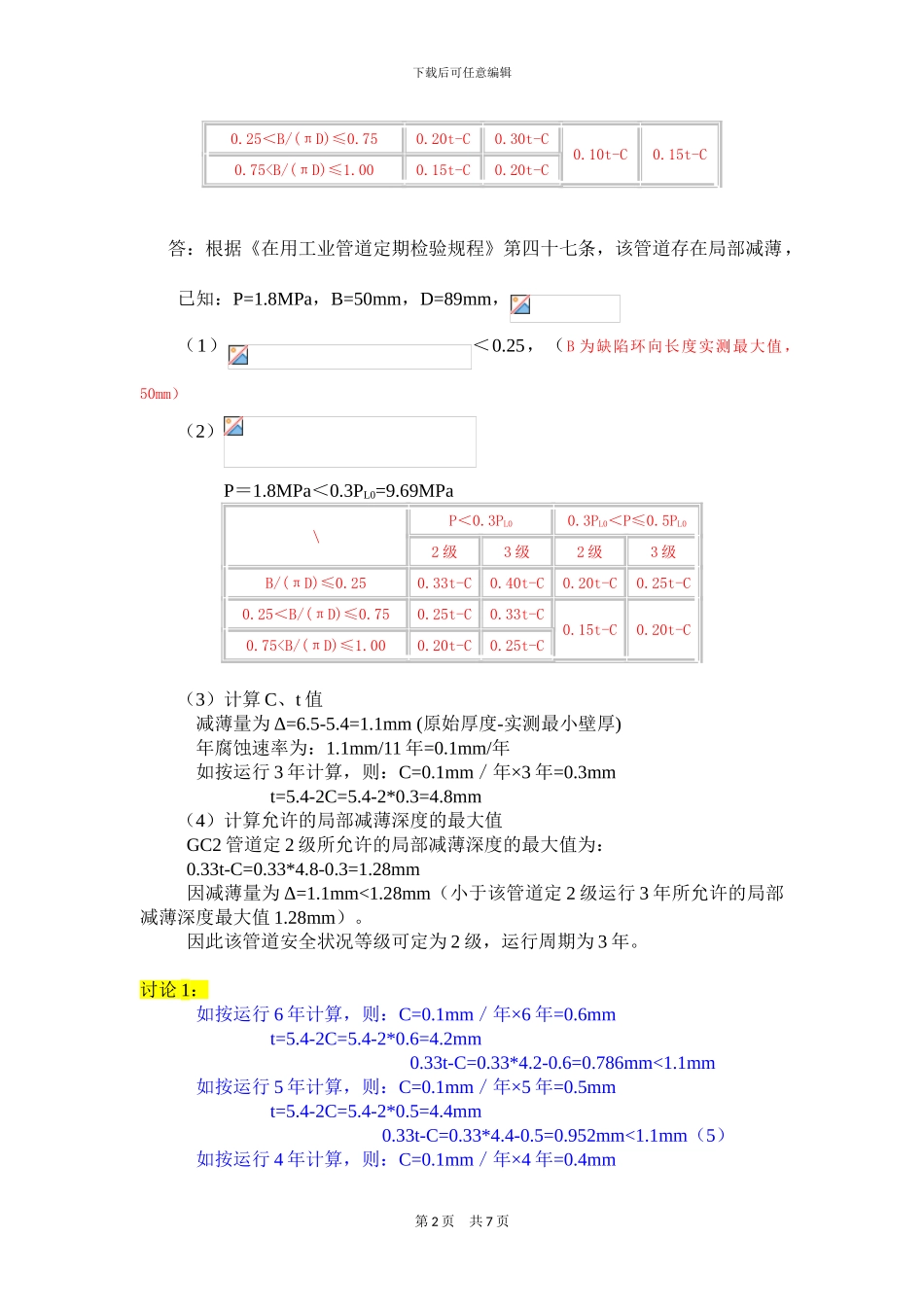 压力管道检验计算案例_第2页
