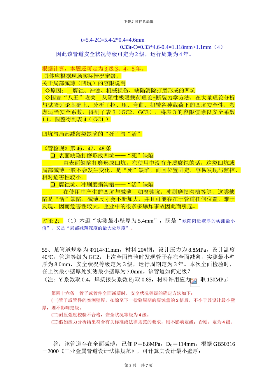 压力管道检验计算案例_第3页