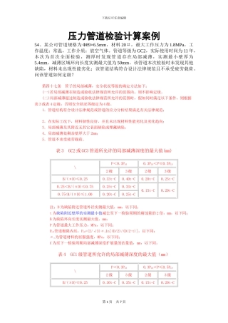 压力管道检验计算案例