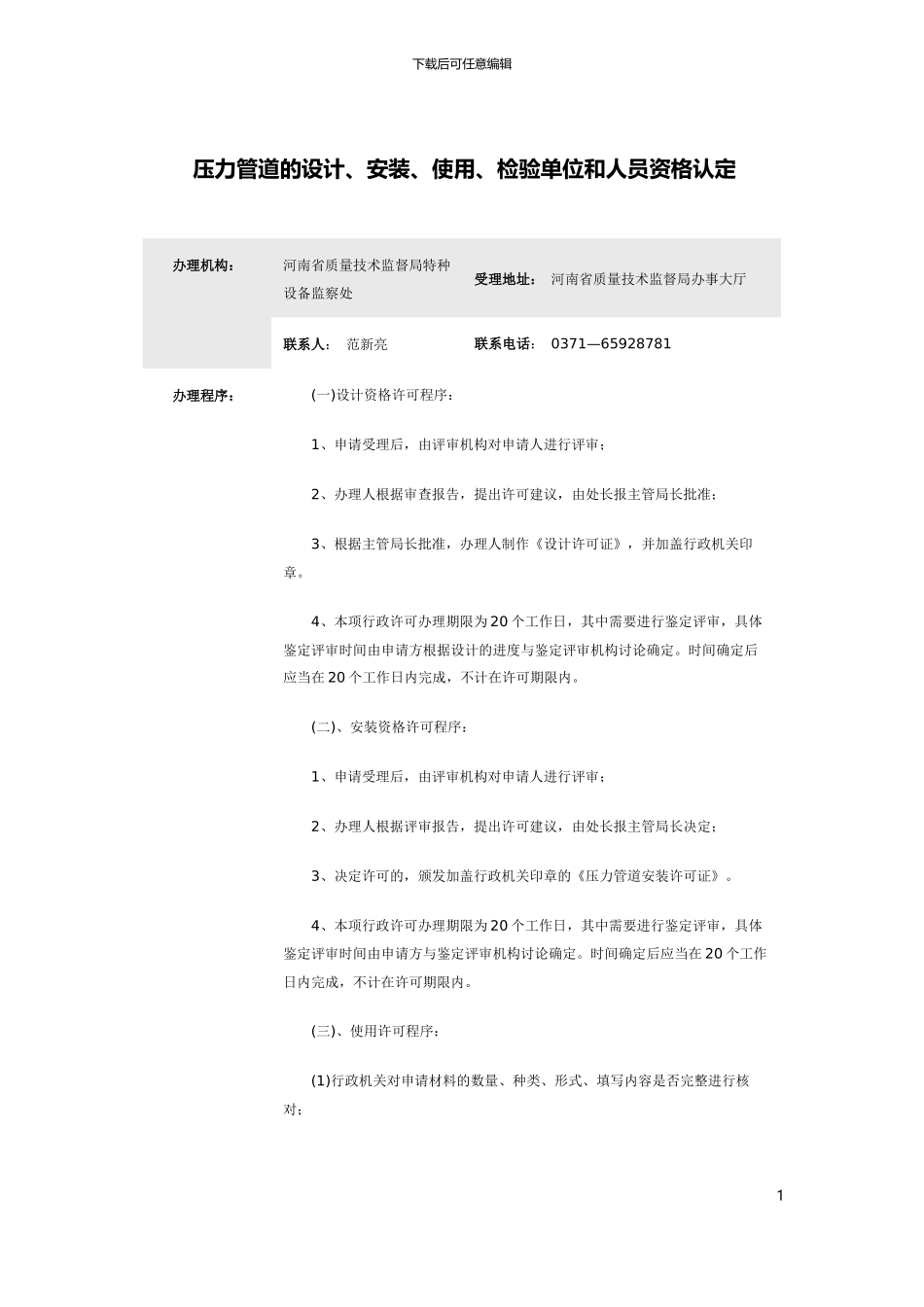 压力管道的设计、安装、使用、检验单位和人员资格认定_第1页