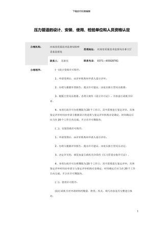 压力管道的设计、安装、使用、检验单位和人员资格认定