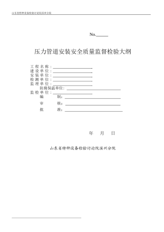 压力管道监检大纲