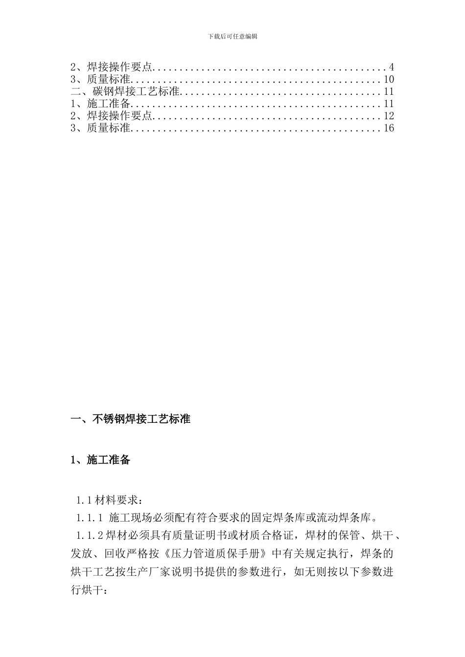 压力管道焊接施工工艺标准_第2页