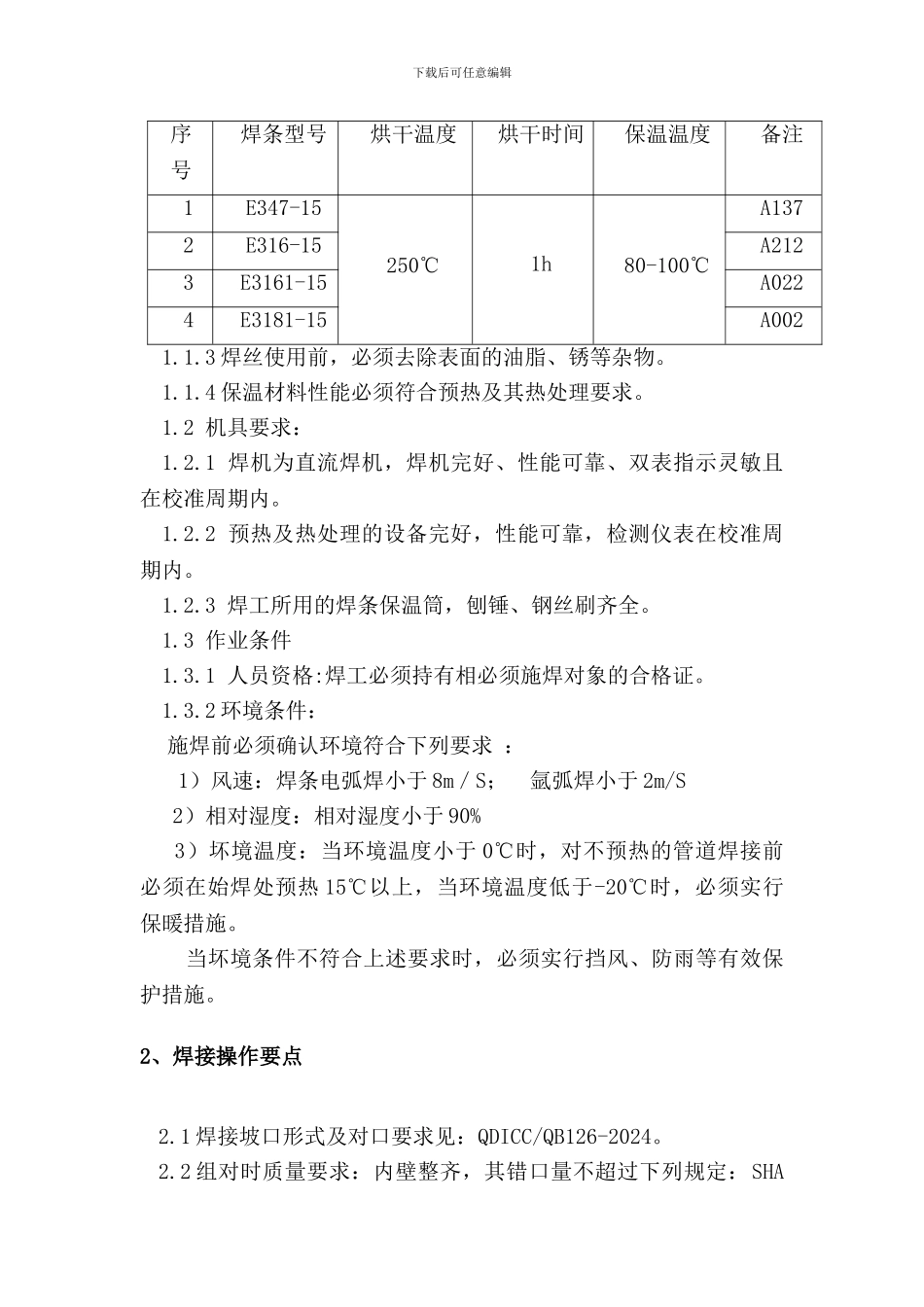 压力管道焊接施工工艺标准_第3页