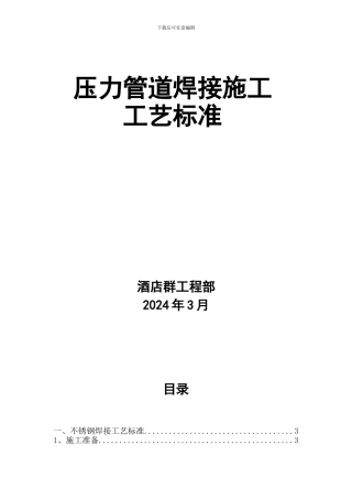 压力管道焊接施工工艺标准