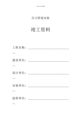 压力管道竣工资料格式