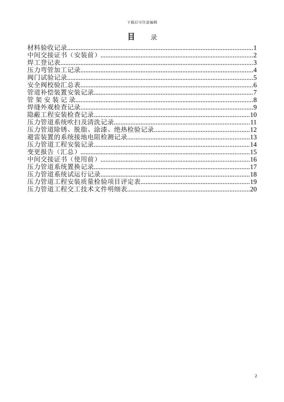 压力管道竣工资料模板_第2页
