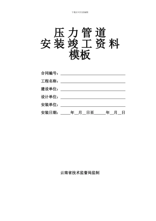 压力管道竣工资料模板