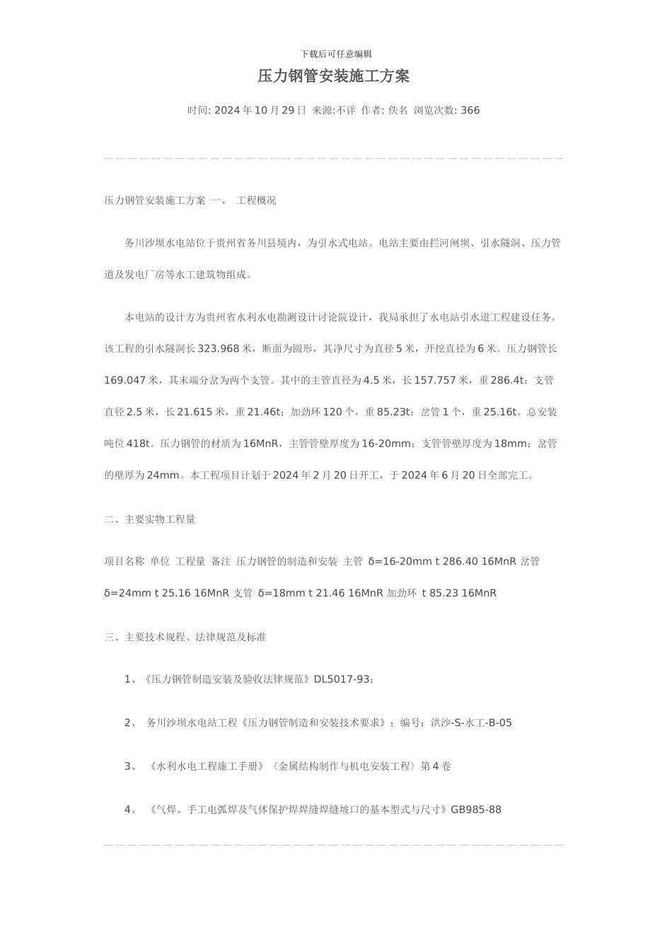 压力钢管安装施工方案_第1页