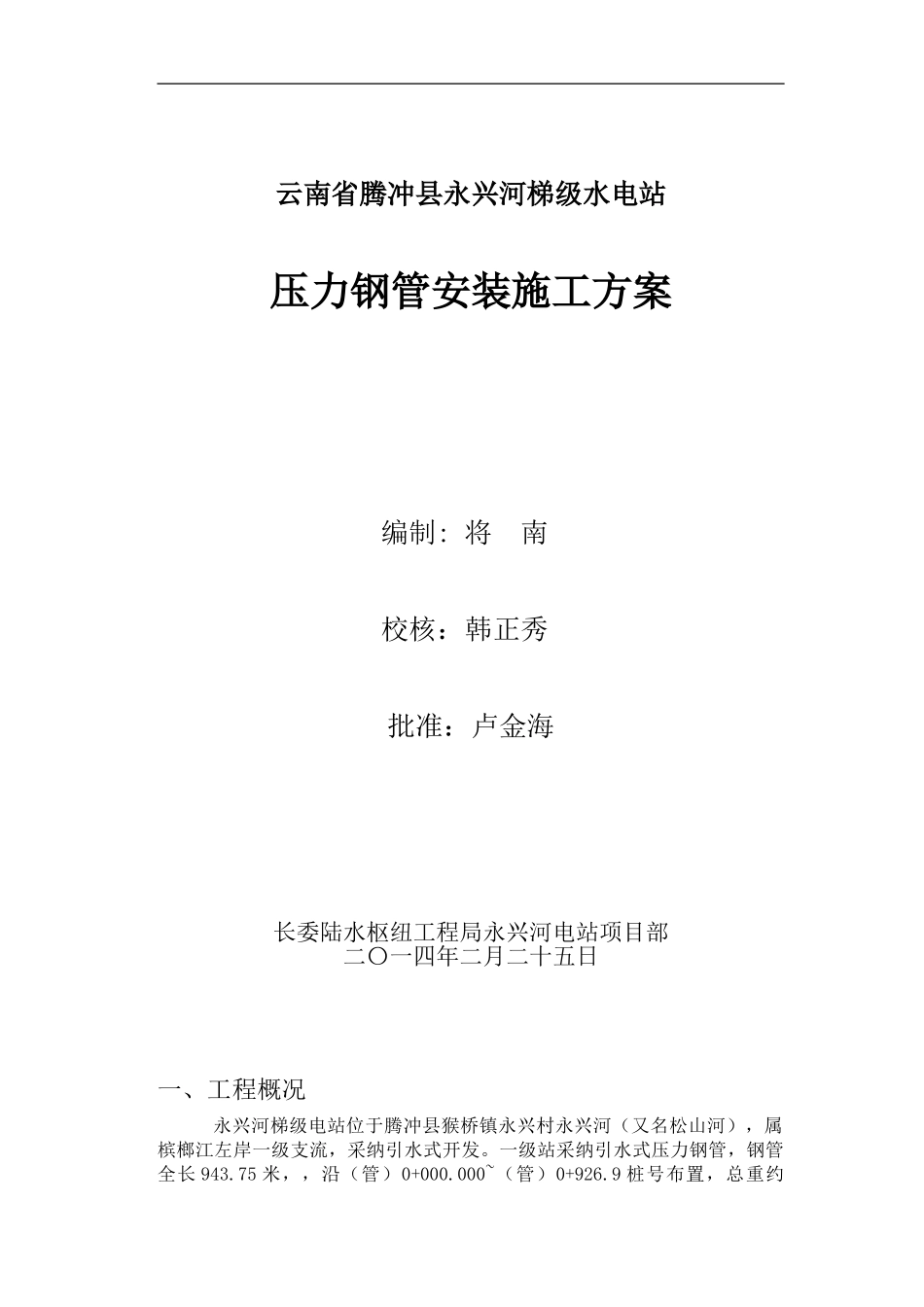 压力钢管安装施工措施_第1页