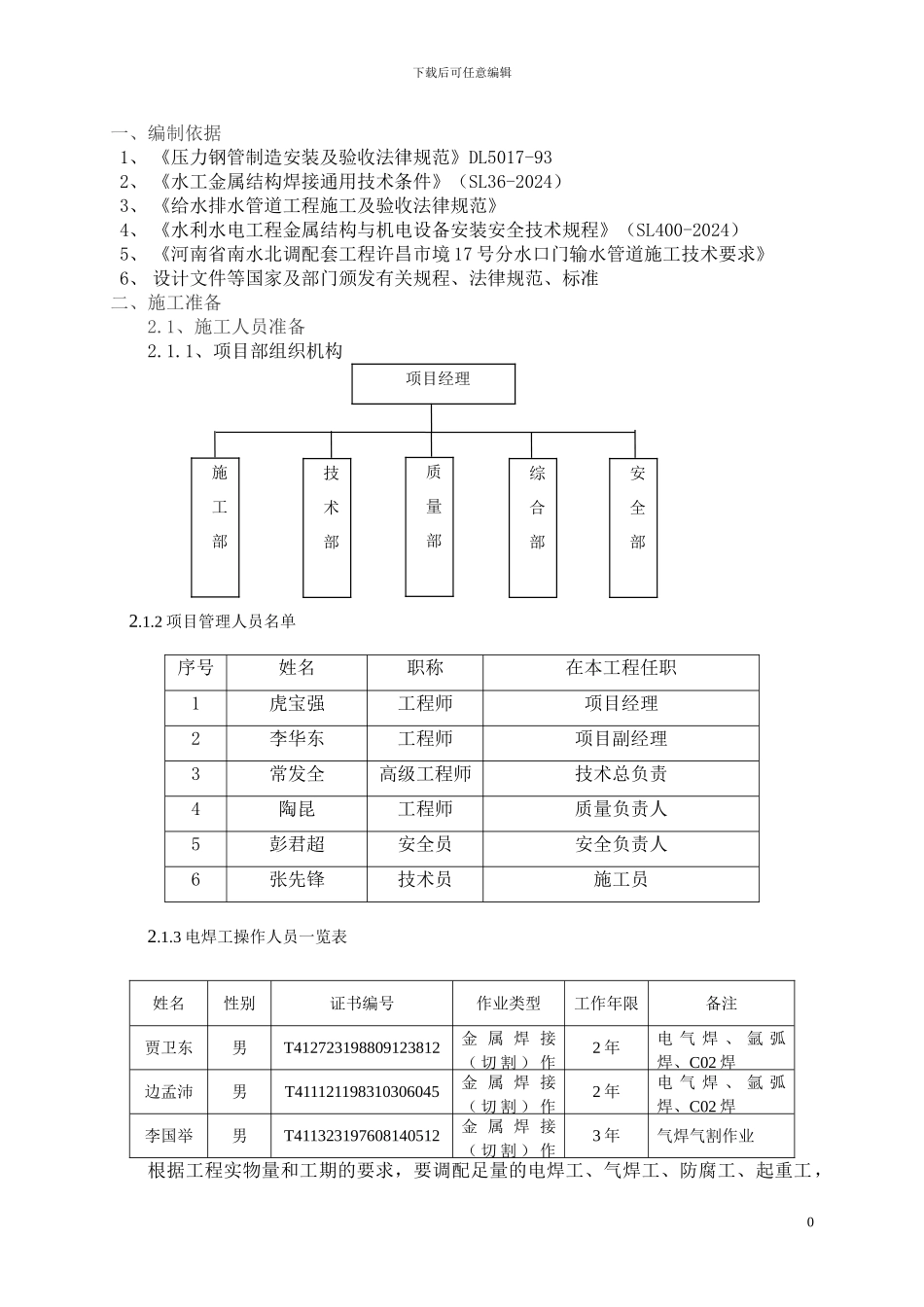 压力钢管安装施工方案_第1页
